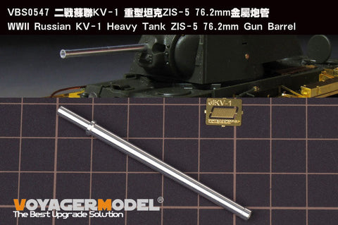 ボイジャーモデル VBS0547 1/35 WWII ロシア KV-1 重戦車 ZIS-5 76.2mm 砲身(タミヤ/ トランぺッター用)