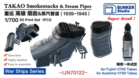 バンカースタジオ IJN70122 1/700 WWII日本海軍 重巡洋艦 高雄 煙突&蒸気管セット (フジミ/アオシマ用)