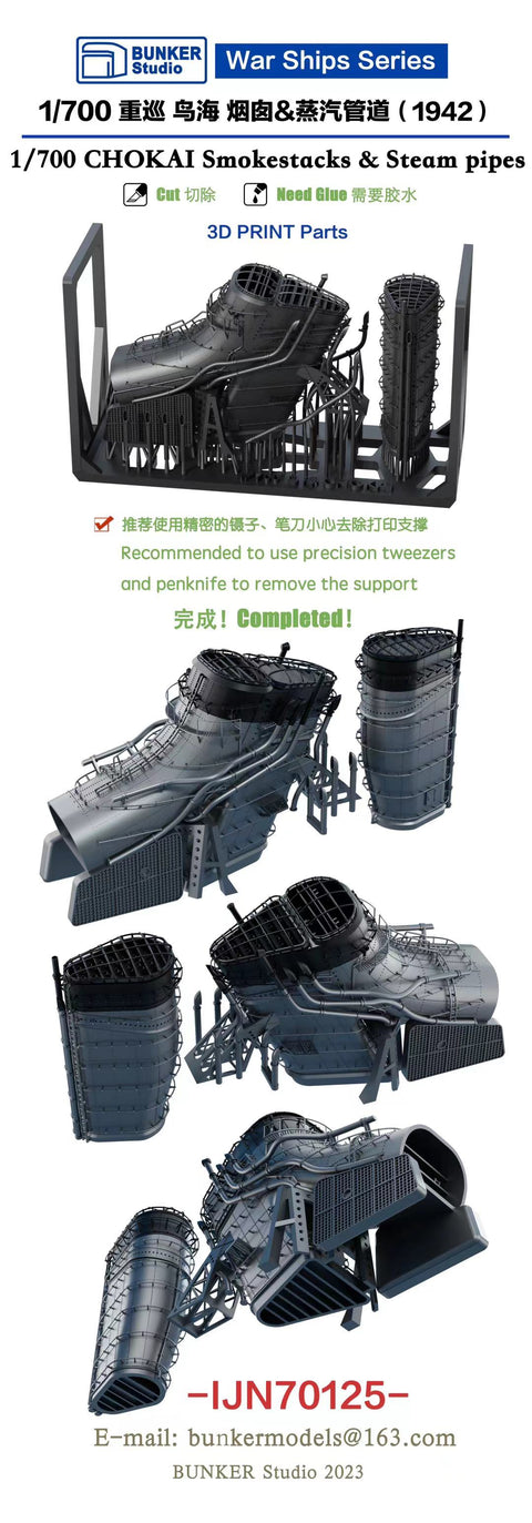バンカースタジオ IJN70125 1/700 WWII日本海軍 重巡洋艦 鳥海 煙突&蒸気管セット 1942年(フジミ/アオシマ用)