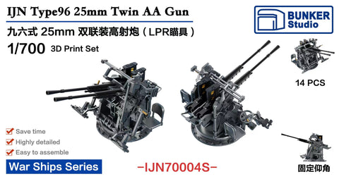 バンカースタジオ IJN70004S 1/700 WWII日本海軍 九六式25mm連装機銃 LPR照準器 後期型
