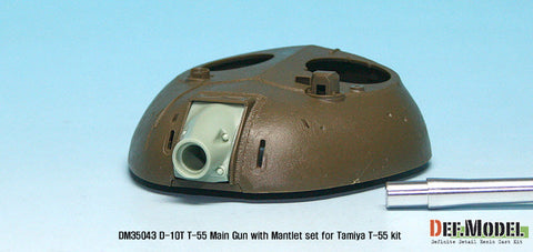 DEFモデル DM35043 1/35 T-55 D-10T 100mm砲身&防盾セット