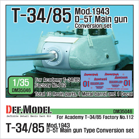 DEFモデル DM35046 1/35 T-34/85 D-5T 砲塔 1943年型コンバージョンセット(アカデミー T-34/85 No.112工場用)