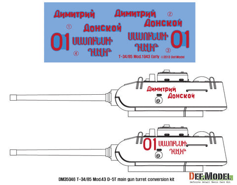 DEFモデル DM35046 1/35 T-34/85 D-5T 砲塔 1943年型コンバージョンセット(アカデミー T-34/85 No.112工場用)