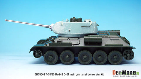 DEFモデル DM35046 1/35 T-34/85 D-5T 砲塔 1943年型コンバージョンセット(アカデミー T-34/85 No.112工場用)