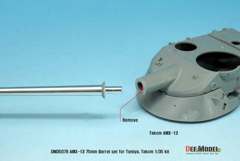 DEFモデル DM35078 1/35 AMX-13/75 金属砲身セット(タミヤ/タコム用)
