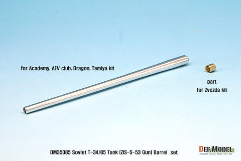 DEFモデル DM35085 1/35 ソビエト T-34/85 砲身(各社対応)