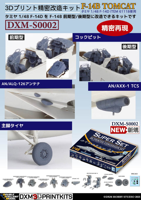 DXM S0002 1/48 F-14B コンバージョンセット(Converting タミヤ F-14D to F-14B 初期型/後期型)