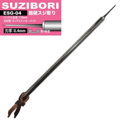 アイガーツール ESG-04 アイガー超鋼スジボリ 0.4mm