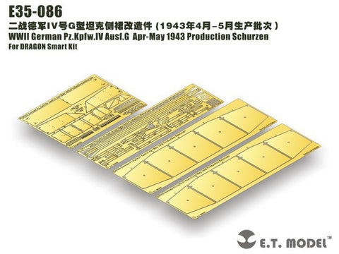 E.T.モデル E35-086 1/35 WWII ドイツ IV号戦車 G型 1943年4-5月生産車 シュルツェン(ドラゴン 6594用)
