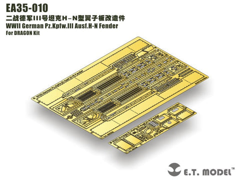 E.T.モデル EA35-010 1/35 WWII ドイツ III号戦車H-N型 フェンダー(ドラゴン用)