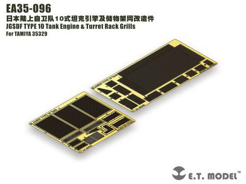 E.T.モデル EA35-096 1/35 陸上自衛隊 10式戦車 エンジン&タレットラック グリルセット(タミヤ 35329)