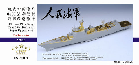 ファイブスターモデル FS350070 1/350 中国海軍 052C型駆逐艦 スーパーアップグレードセット 通常版 (トランぺッター05430用)