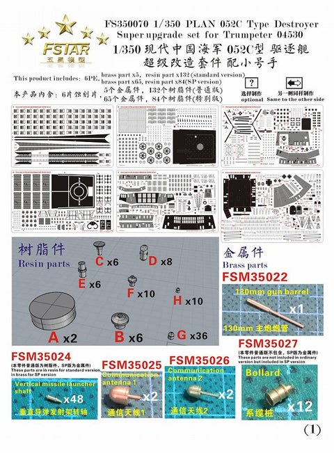 ファイブスターモデル FS350070 1/350 中国海軍 052C型駆逐艦 スーパーアップグレードセット 通常版 (トランぺッター05430用)