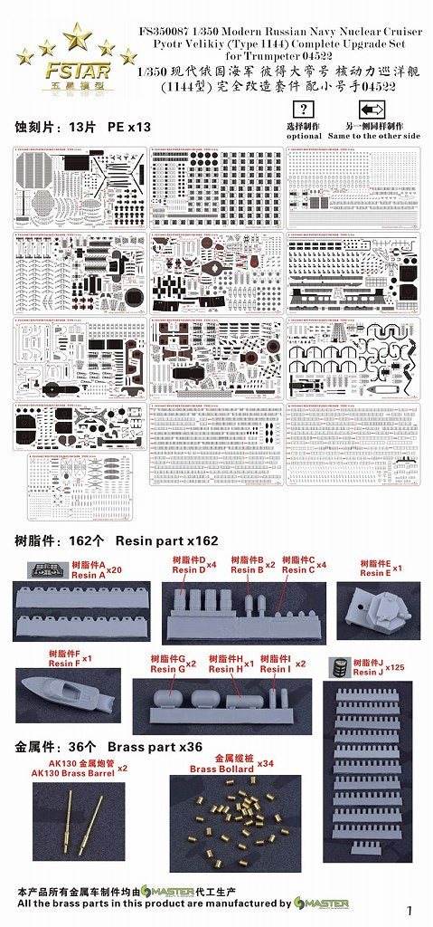 ファイブスターモデル FS350087 1/350 ロシア海軍 原子力巡洋艦 ピョートル・ヴェリキー 2017 コンプリートアップグレードセット (トランぺッター04522用)