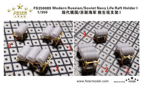 ファイブスターモデル FS350089 1/350 現用 ロシア/ソビエト海軍 艦艇用 救命筏架台I