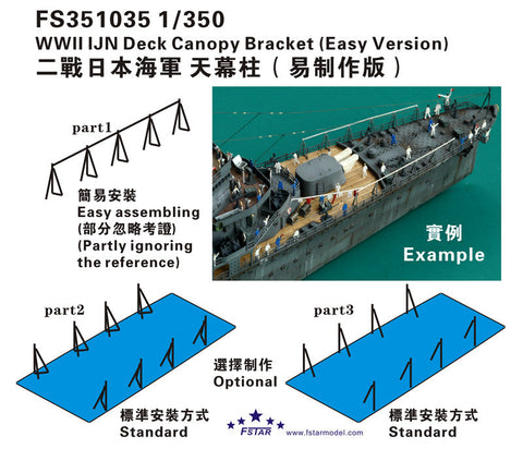 ファイブスターモデル FS351035 1/350 WWII 日本海軍 艦艇用 天幕支柱(簡易版)