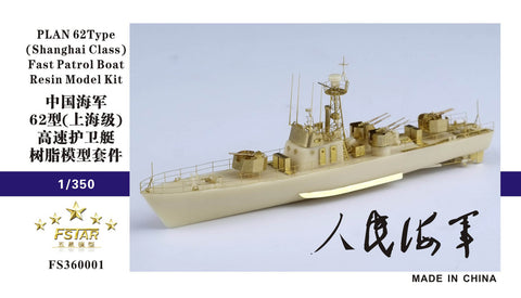 ファイブスターモデル FS360001 1/350 中国海軍 062型(上海級)哨戒艇