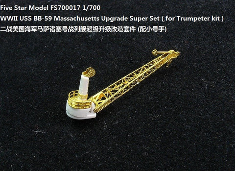 ファイブスターモデル FS700017 1/700 WWII 戦艦 BB-59 マサチューセッツ用アップグレードスーパーセット(トランぺッター05761用)