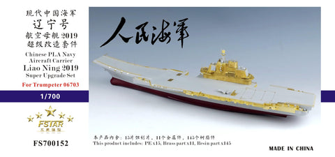 ファイブスターモデル FS700152 1/700 中国人民解放軍海軍 航空母艦 遼寧 2019 スーパーアップグレードセット(トランぺッター06703用)