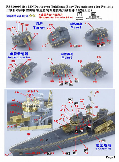 ファイブスターモデル FS710003 1/700 日本海軍 陽炎型駆逐艦 雪風用 アップグレードセット