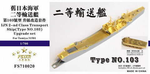 ファイブスターモデル FS710020 1/700 日本海軍 二等輸送艦(第103号型)用 アップグレードセット (タミヤ 31501用)