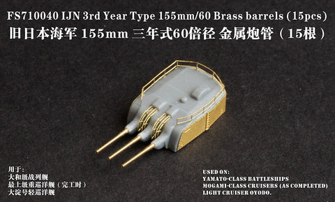ファイブスターモデル FS710040 1/700 日本海軍 三年式60口径 15.5cm砲身 (15個)
