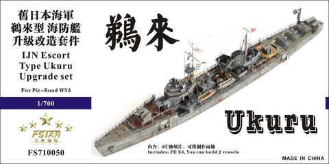ファイブスターモデル FS710050 1/700 日本海軍 鵜来型海防艦 アップグレードセット( ピットロードW53用)