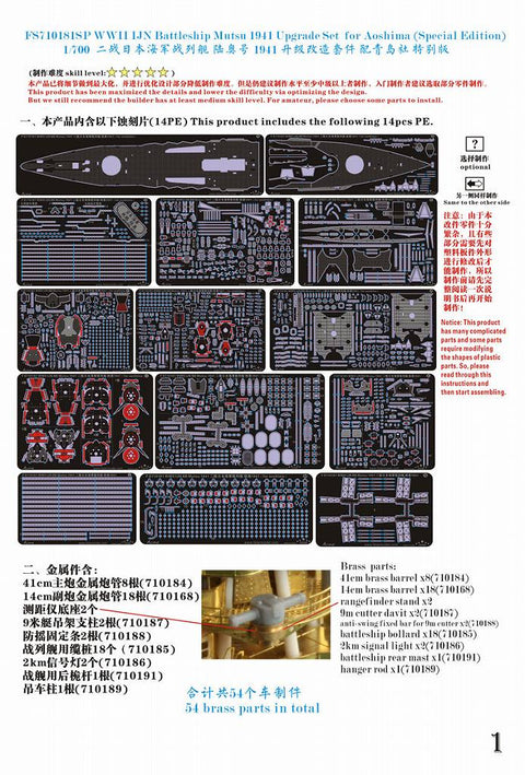 ファイブスターモデル FS710181SP 1/700 WWII 日本海軍 戦艦 陸奥 1941年 アップグレートセット スペシャルエディション
