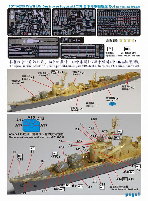 ファイブスターモデル FS710259 1/700 WWII 日本海軍 駆逐艦 冬月 アップグレードセット