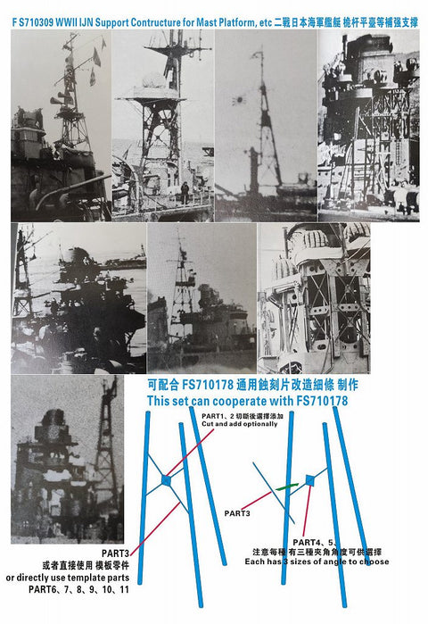 ファイブスターモデル FS710309 1/700 WWII 日本海軍 艦艇檣等用 補強支柱