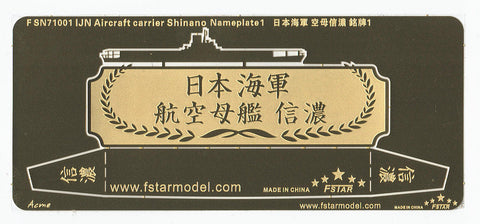 ファイブスターモデル FSN71001 1/700 日本海軍 航空母艦 信濃 ネームプレート1