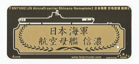 ファイブスターモデル FSN71002 1/700 日本海軍 航空母艦 信濃 ネームプレート2