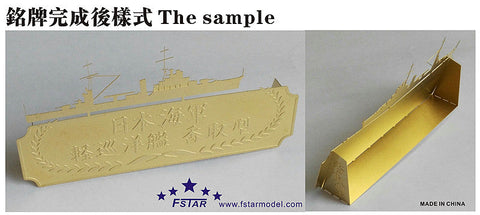 ファイブスターモデル FSN71003 1/700 WWII 日本海軍 工作艦 明石ネームプレート 1