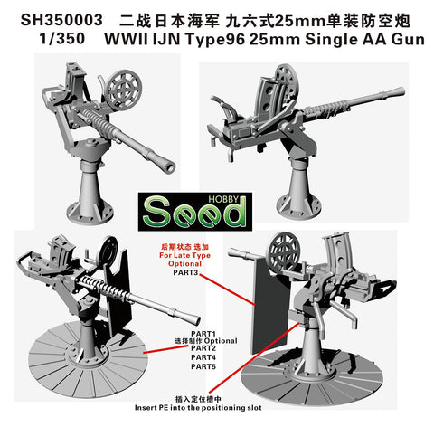 シードホビー SH350003 1/350 WWII 日本海軍九六式25mm単装対空砲(8基)
