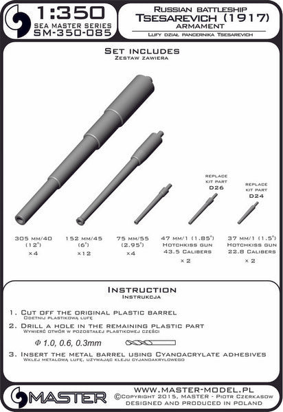 マスター SM-350-085 1/350 ロシア海軍 戦艦ツェサレーヴィチ(1917年)の武装 305mm砲(4本), 152mm砲(12本), 75mm砲(4本), 45mm砲(2本), 37mm砲(2本)