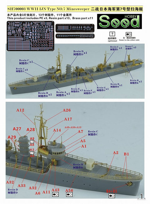 シードホビー SH700003 1/700 WWII 日本海軍 第七号型掃海艇