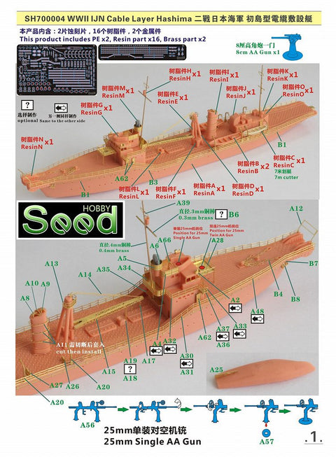 シードホビー SH700004 1/700 WWII 日本海軍 初島型電纜敷設艇
