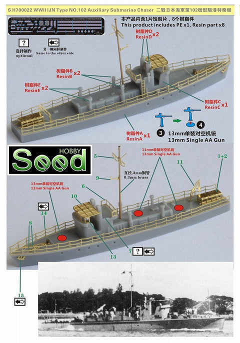 シードホビー SH700022 1/700 WWII 日本海軍 第百二号型駆潜特務艇 レジンキット