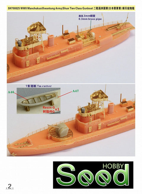 シードホビー SH700025 1/700 WWII 満州国 (関東軍) 順天級砲艦 レジンキット
