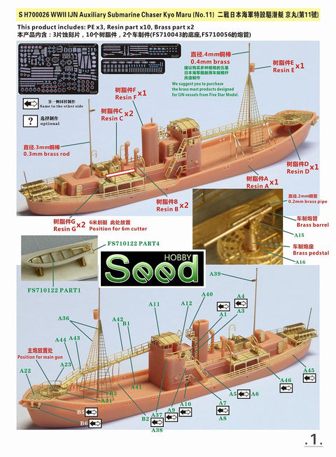 シードホビー SH700026 1/700 WWII 日本海軍 特設駆潜艇 第11 京丸 レジンキット