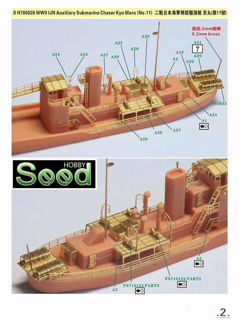 シードホビー SH700026 1/700 WWII 日本海軍 特設駆潜艇 第11 京丸 レジンキット