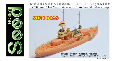 シードホビー SH700028 1/700 WWII タイ王国海軍ラッタナーコーシン級沿岸防御艦レジンキット