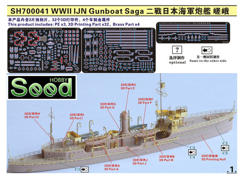 シードホビー SH700041 1/700 WWII 日本海軍 砲艦 嵯峨レジンキット