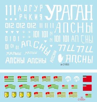 スターデカール 35-C1053 1/35 コーカサス戦争 #1 グルジア軍・アブハジア軍AFV 1990