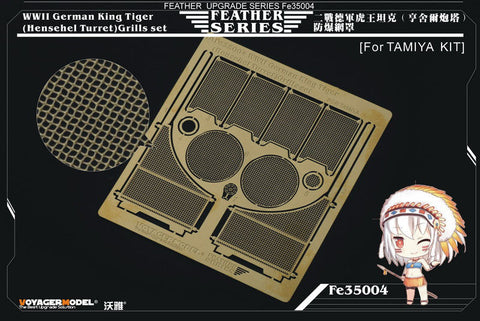 ボイジャーモデル FE35004 1/35 WWIIドイツ キングタイガー (ヘンシェル砲塔) グリルメッシュセット(タミヤ用)