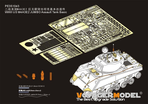 ボイジャーモデル PE351043 1/35 WWII アメリカ M4A3E2 JUMBO 突撃戦車 ベーシックセット (MENG TS-045用)