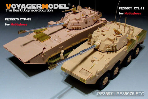 ボイジャーモデル PE35975 1/35 中国PLA ZTD-05 AAV ベーシック (ホビーボス 82484用)