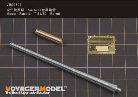 ボイジャーモデル VBS0507 現用 ロシア T-54/69II 砲身(タコム用)