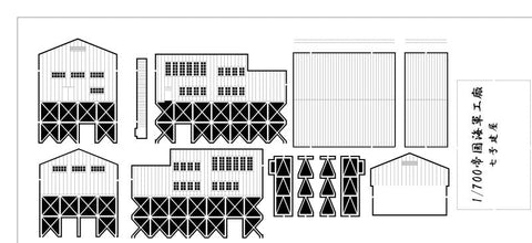紙創り C-13 1/700 五号建屋 小型ヤード