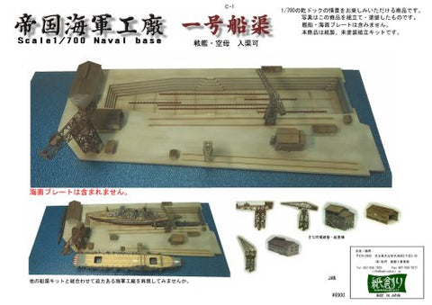 紙創り C-1 1/700 一号船渠セット